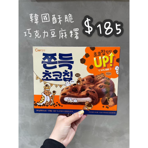 小吃貨進口零食 現貨✨韓國 韓國CW巧克力麻糬餅
