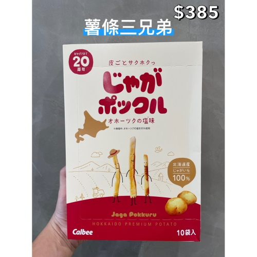 小吃貨進口零食 現貨✨日本 北海道薯條三兄弟 20周年版