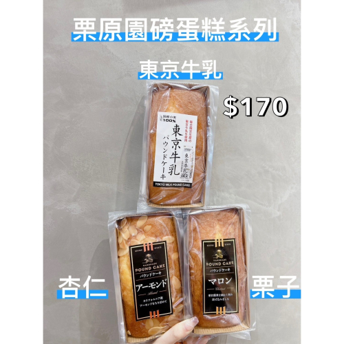 小吃貨進口零食 現貨✨日本 栗原園磅蛋糕系列