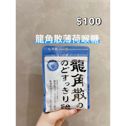 小吃貨進口零食 現貨✨日本 龍角散薄荷喉糖