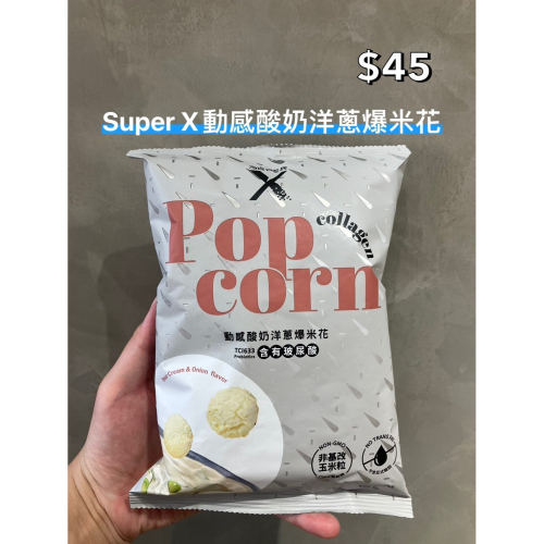 小吃貨進口零食 現貨✨台灣 super X 動感酸奶洋蔥爆米花
