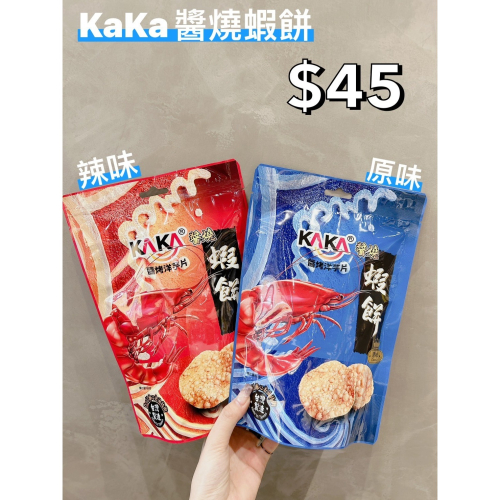 小吃貨進口零食 現貨✨台灣 KAKA醬燒蝦餅
