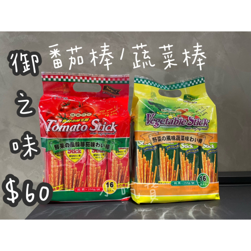 小吃貨進口零食 現貨✨台灣 御之味番茄/蔬菜棒