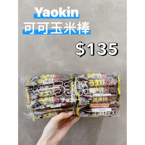 小吃貨進口零食 現貨✨日本 Yaokin可可玉米棒