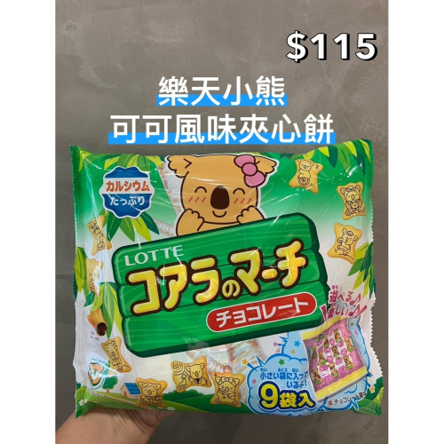 小吃貨進口零食 現貨✨日本 樂天小熊可可風味夾心餅