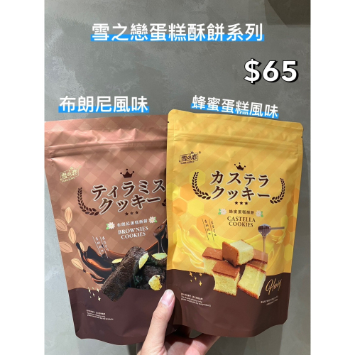 小吃貨進口零食 現貨✨台灣 雪之戀蛋糕酥餅系列