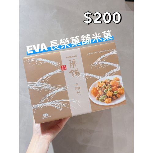 小吃貨進口零食 現貨✨台灣 EVA長榮菓鋪米果