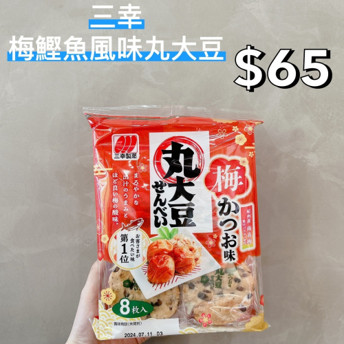 小吃貨進口零食 現貨✨日本 三幸梅鰹魚風味丸大豆