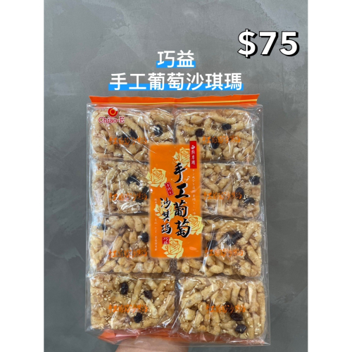 小吃貨進口零食 現貨✨台灣 巧益手工葡萄沙琪瑪