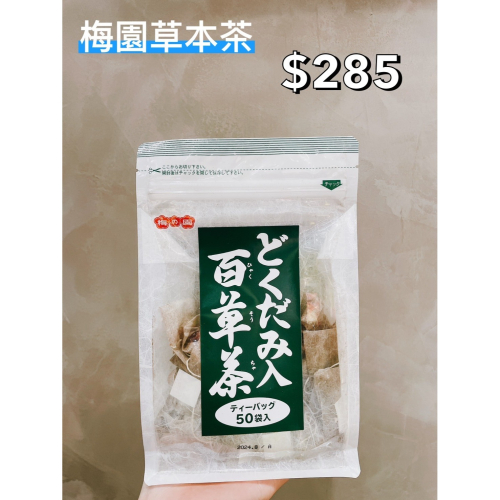 小吃貨進口零食 現貨✨日本 梅園草本茶(青草茶)50(入)