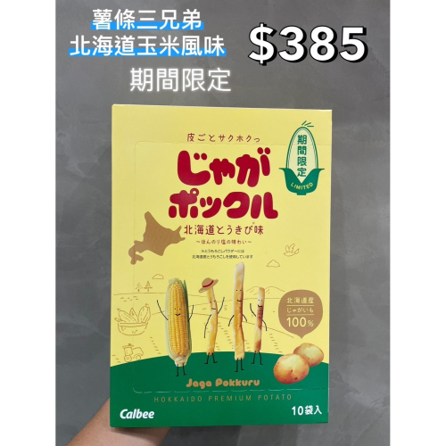 小吃貨進口零食 現貨✨日本 北海道薯條三兄弟北海道玉米風味