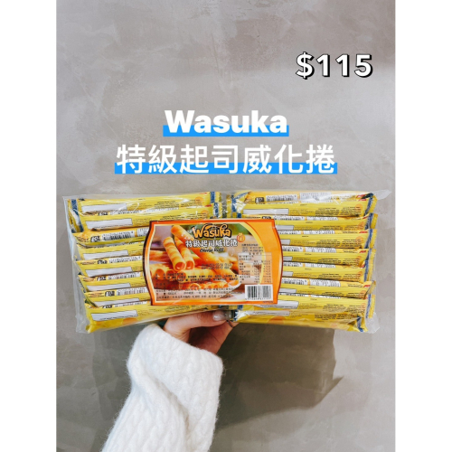 小吃貨進口零食 現貨✨印尼 Wasuka特級起司威化捲