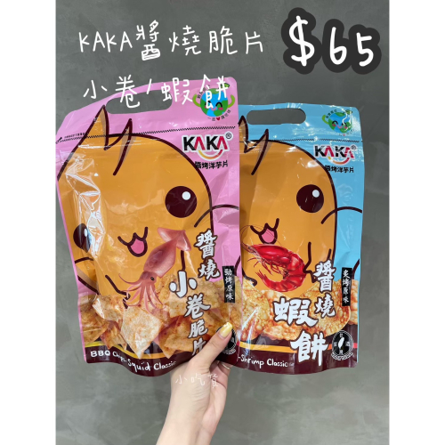 小吃貨進口零食 現貨✨台灣 KAKA炙烤原味醬燒蝦餅