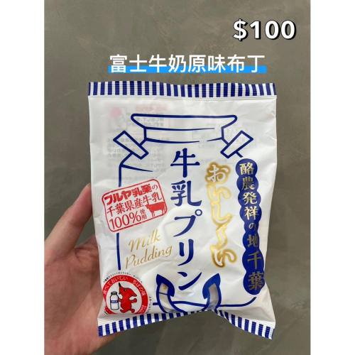 小吃貨進口零食 現貨✨日本 富士牛奶原味布丁