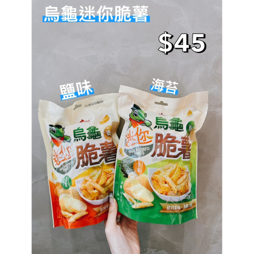 小吃貨進口零食 現貨✨台灣 烏龜迷你脆薯