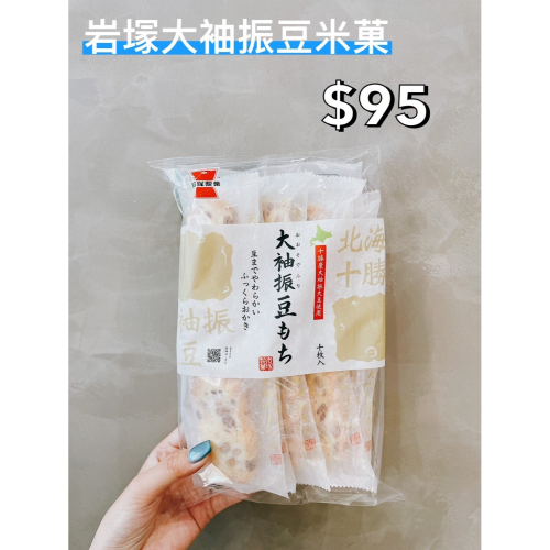 小吃貨進口零食 現貨✨日本 岩塚大袖振豆米菓