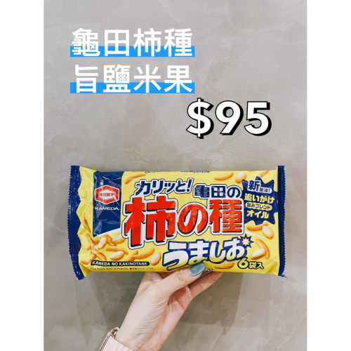 小吃貨進口零食 現貨✨日本 龜田柿種旨鹽米果