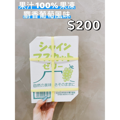 小吃貨進口零食 現貨✨日本 果汁100%麝香葡萄風味果凍