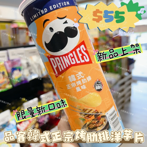 小吃貨進口零食 現貨✨品客韓式正宗烤肋排洋芋片