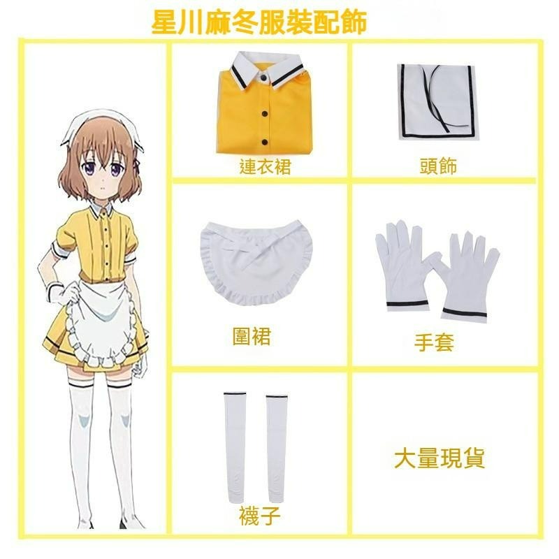 beer動漫屋♫ 調教咖啡廳 星川麻冬 天野美雨 動漫 cosplay-細節圖3