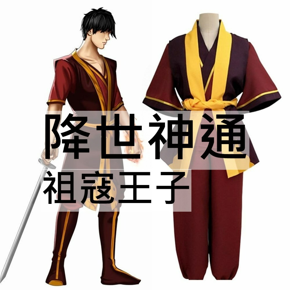 beer動漫屋♫ 降世神通 最後的氣宗 烈火國 祖寇王子 動漫 cosplay - 𝐁𝐞𝐞𝐫動漫屋♫ 𝐂𝐎𝐒𝐏𝐋𝐀𝐘客製化服裝用品專賣 ...