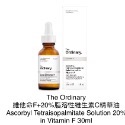 20%維C+維F精華油，30ml