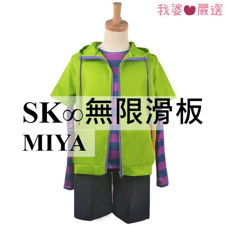♡我婆嚴選♡ SK∞無限滑板 MIYA  動漫 cosplay-細節圖3