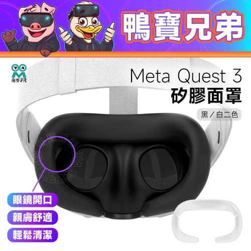 新品現貨 AMVR Meta Quest 3 矽膠面罩 親膚舒適 柔軟溫和 輕鬆清潔 眼鏡開口