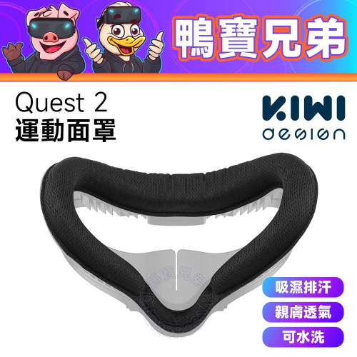 現貨 Kiwi design 透氣運動面罩【不適用原廠面罩】 Meta Quest 2 面罩 吸濕排汗可水洗 VR配件