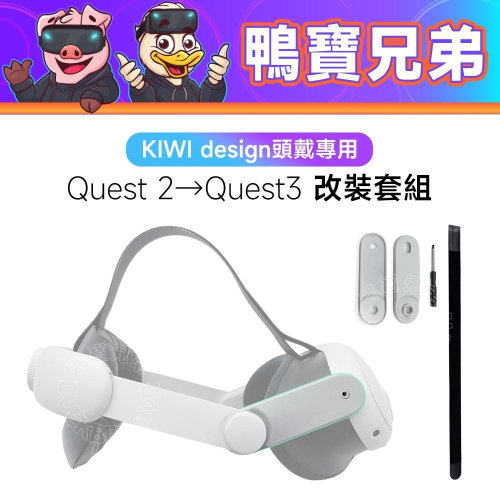 現貨 KIWI design 頭戴專用 Quest 2 轉 Quest 3 改裝套組 轉接件 第三方副廠VR配件