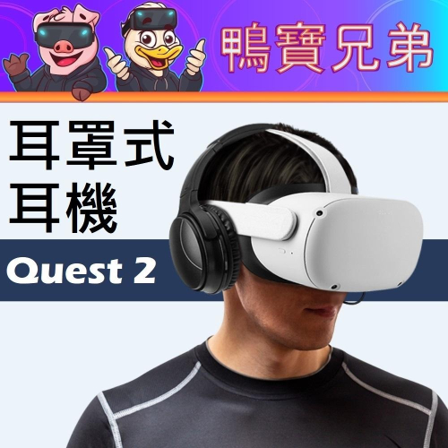 新品現貨 VR專用耳罩式耳機 降噪 立體聲 耳機 適用 Meta Oculus Quest 2/Quest Pro