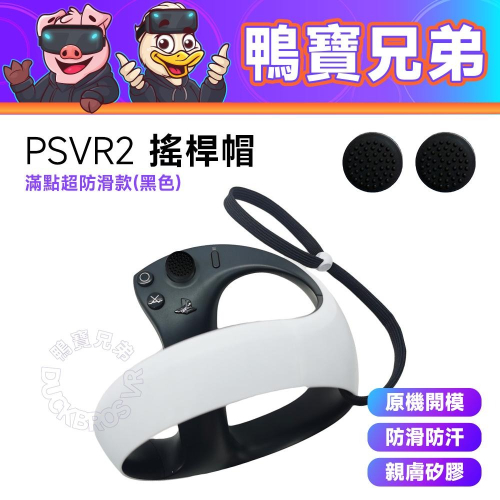 現貨 PSVR2 搖桿帽(二入) 顆粒超防滑 止滑 防汗 親膚矽膠 保護套 VR配件 PS5 VR2