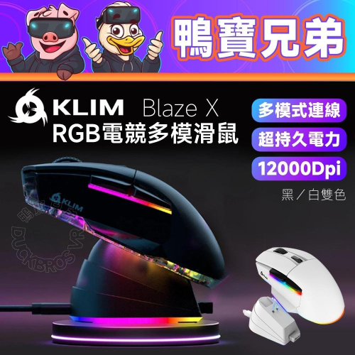 現貨 KLIM Blaze X RGB 電競滑鼠 2.6G 多模式 RGB 高精度感測 長效使用 附充電底座 持久耐用