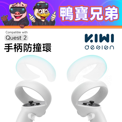 現貨 KIWI 防撞環 VR手柄防護矽膠套 適用Meta Oculus Quest 2