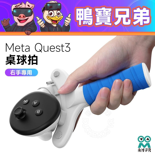新品現貨 AMVR Meta Quest 3 乒乓球拍 限用右手 桌球拍 球拍握柄 VR配件