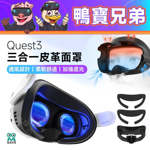 新品現貨 AMVR Meta Quest 3 三合一皮革面罩 冰絲面罩 加強遮光 柔軟舒適 通風防霧 三段可調 VR配件