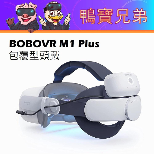 現貨 BOBOVR M1 Plus 電池頭戴 超越菁英頭戴 大動作舒適首選 適用 Meta Oculus Quest 2