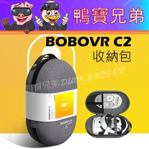 現貨 BOBOVR C2 VR改裝收納包 適用Meta Quest 2 KIWI頭戴/M2/PICO 4