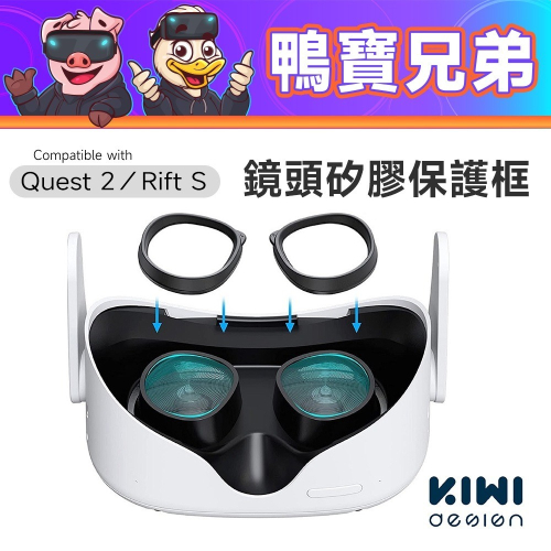 現貨 KIWI VR鏡頭保護矽膠框 鏡片防刮 適用Meta Oculus Quest 2/Rift S 不含鏡片