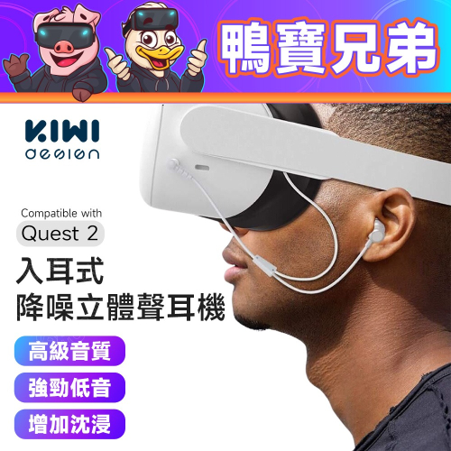 現貨 KIWI design 入耳式降噪立體聲耳機 VR專用 適用 Meta Oculus Quest 3/2