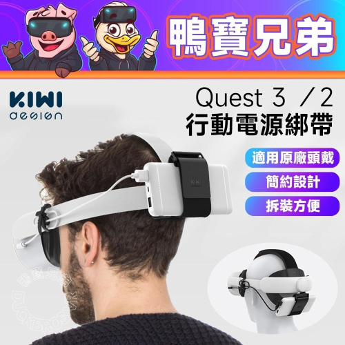 現貨 KIWI design 行動電源綁帶 適用 Meta Oculus Quest 3/2/原廠頭戴/KIWI頭戴