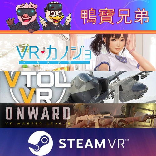 Steam VR租借遊戲體驗 電腦VR遊戲 Oculus Quest 2 /HTC VIVE/Valve Index