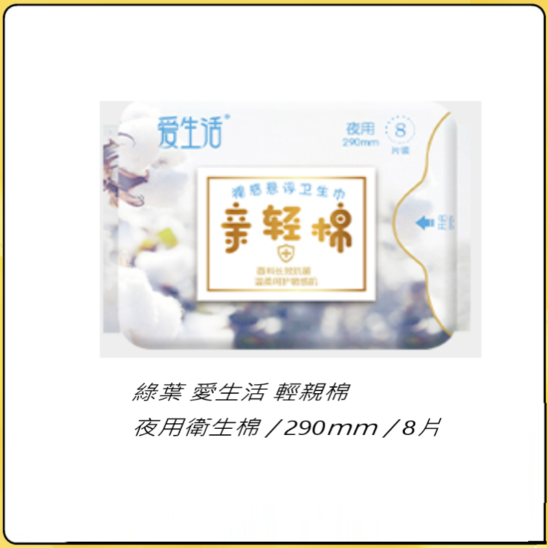 【親輕棉、夜用/290mm／8片】
