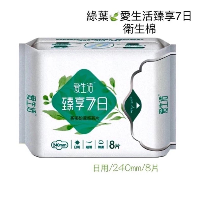 臻享7日超薄日用棉柔8片240mm
