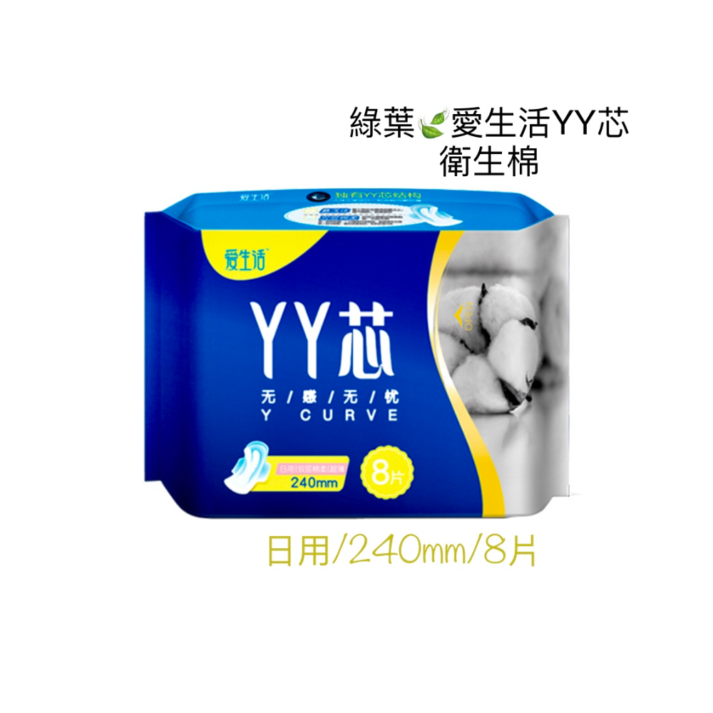 【綠葉】愛生活 YY芯衛生棉 240mm／8片 無感無憂。 【24H寄出】-規格圖9