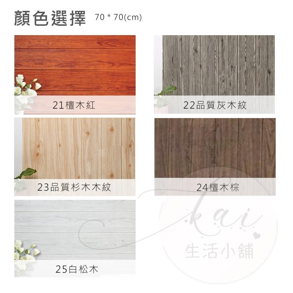 木紋壁貼 70*70公分 壁紙《台灣公司貨 SGS全驗》質感壁貼 牆貼 隔音棉 磚紋壁貼 隔音壁貼 防撞壁貼 立體壁貼-細節圖2