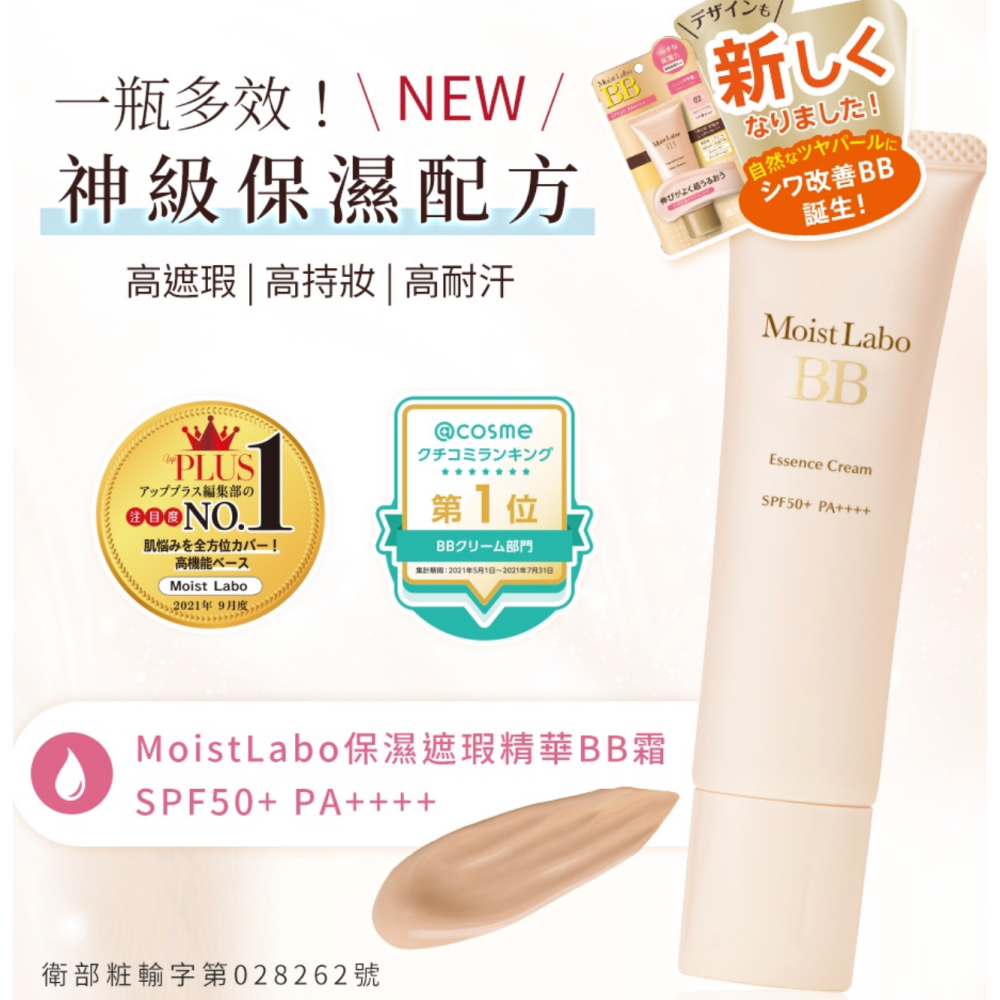 日本Moist Labo 明色美白精華BB霜~01-白皙/02-珠光~-細節圖2