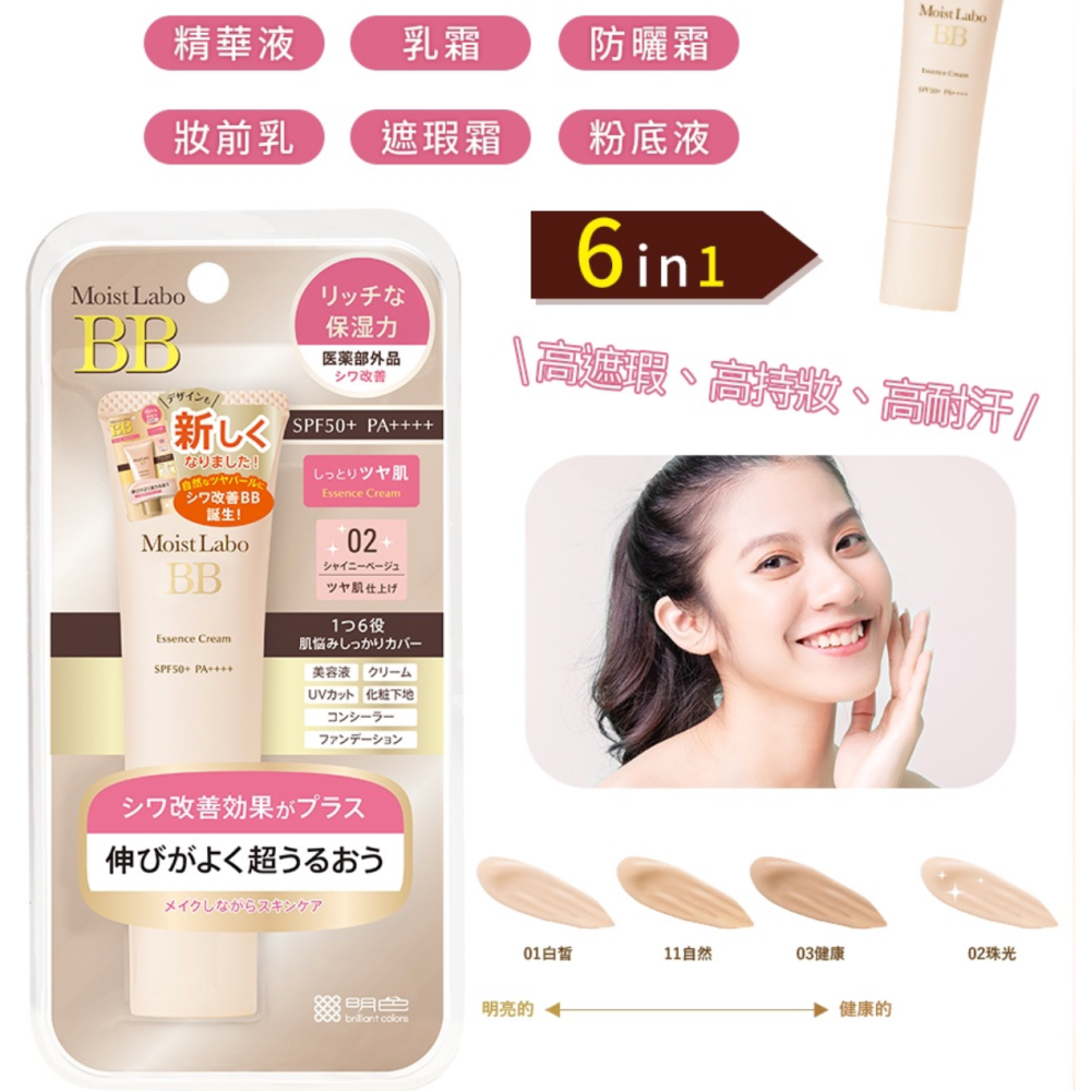 日本Moist Labo 明色美白精華BB霜~01-白皙/02-珠光~-細節圖4