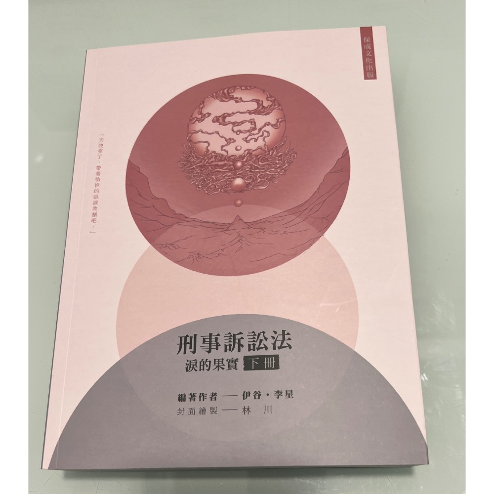 【刑事訴訟法】上冊+下冊+講義 110年9月&111年1月 學儒 伊谷-細節圖3