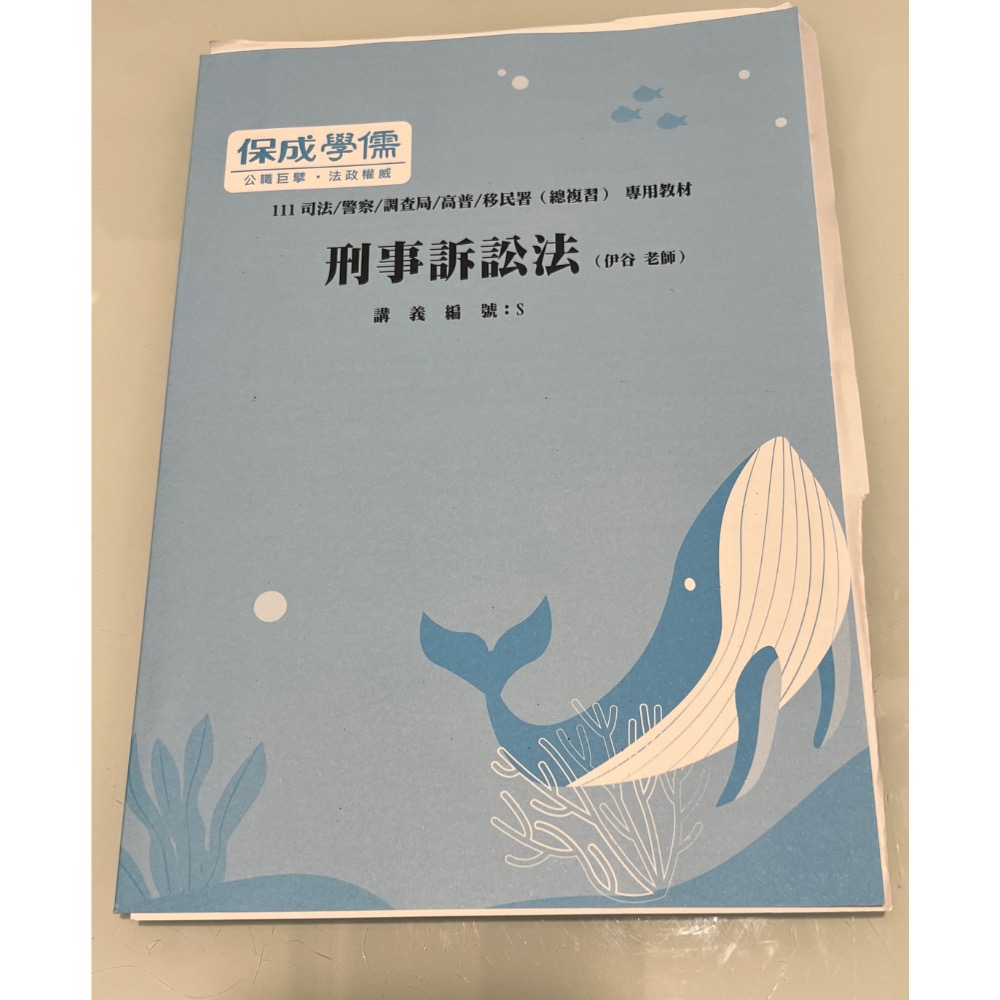 【刑事訴訟法】上冊+下冊+講義 110年9月&111年1月 學儒 伊谷-細節圖5
